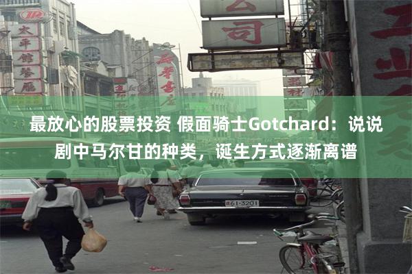 最放心的股票投资 假面骑士Gotchard：说说剧中马尔甘的种类，诞生方式逐渐离谱