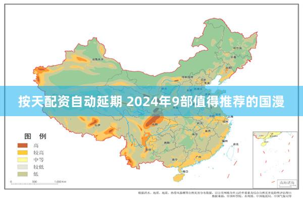 按天配资自动延期 2024年9部值得推荐的国漫