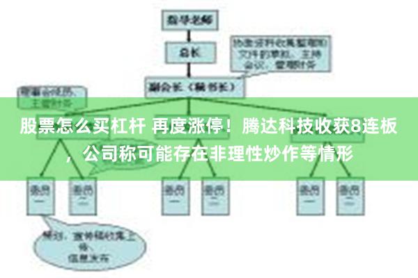 股票怎么买杠杆 再度涨停！腾达科技收获8连板，公司称可能存在非理性炒作等情形