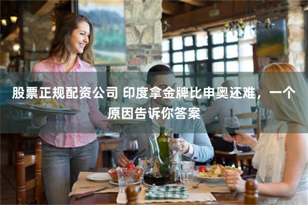 股票正规配资公司 印度拿金牌比申奥还难，一个原因告诉你答案