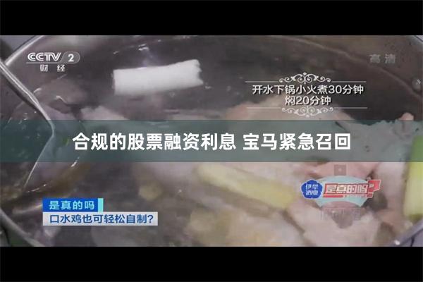 合规的股票融资利息 宝马紧急召回