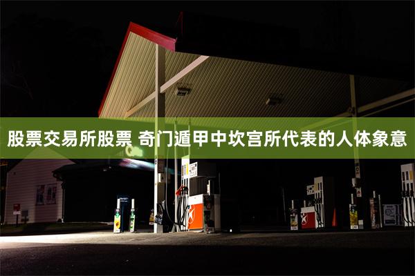 股票交易所股票 奇门遁甲中坎宫所代表的人体象意