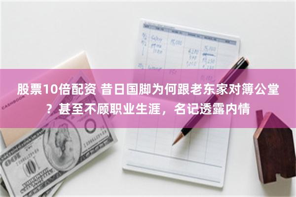 股票10倍配资 昔日国脚为何跟老东家对簿公堂？甚至不顾职业生涯，名记透露内情