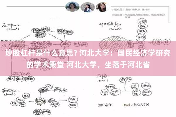 炒股杠杆是什么意思? 河北大学：国民经济学研究的学术殿堂 河北大学，坐落于河北省