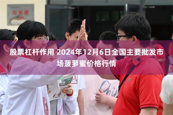 股票杠杆作用 2024年12月6日全国主要批发市场菠萝蜜价格行情