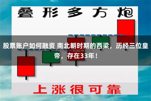 股票账户如何融资 南北朝时期的西梁，历经三位皇帝，存在33年！