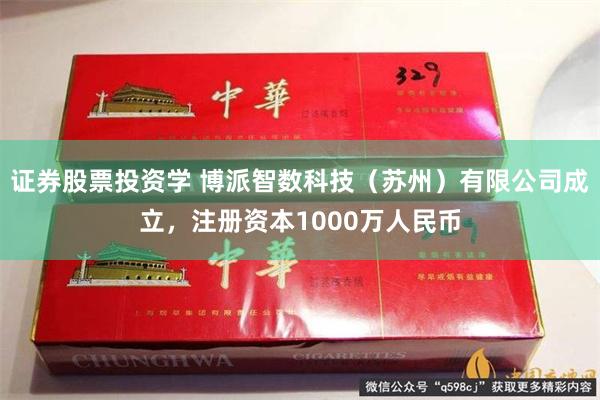 证券股票投资学 博派智数科技（苏州）有限公司成立，注册资本1000万人民币